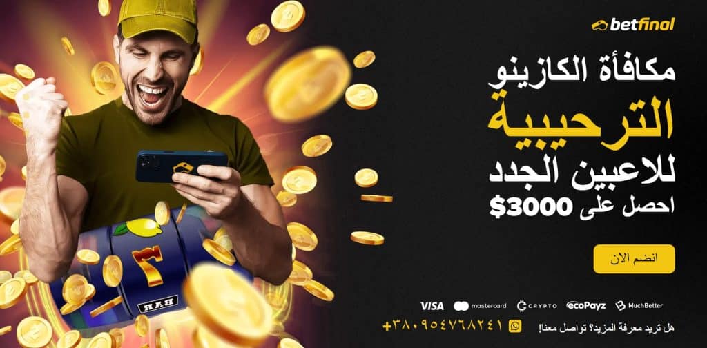 Betfinal – أفضل كازينو على الإنترنت للاعبين العرب