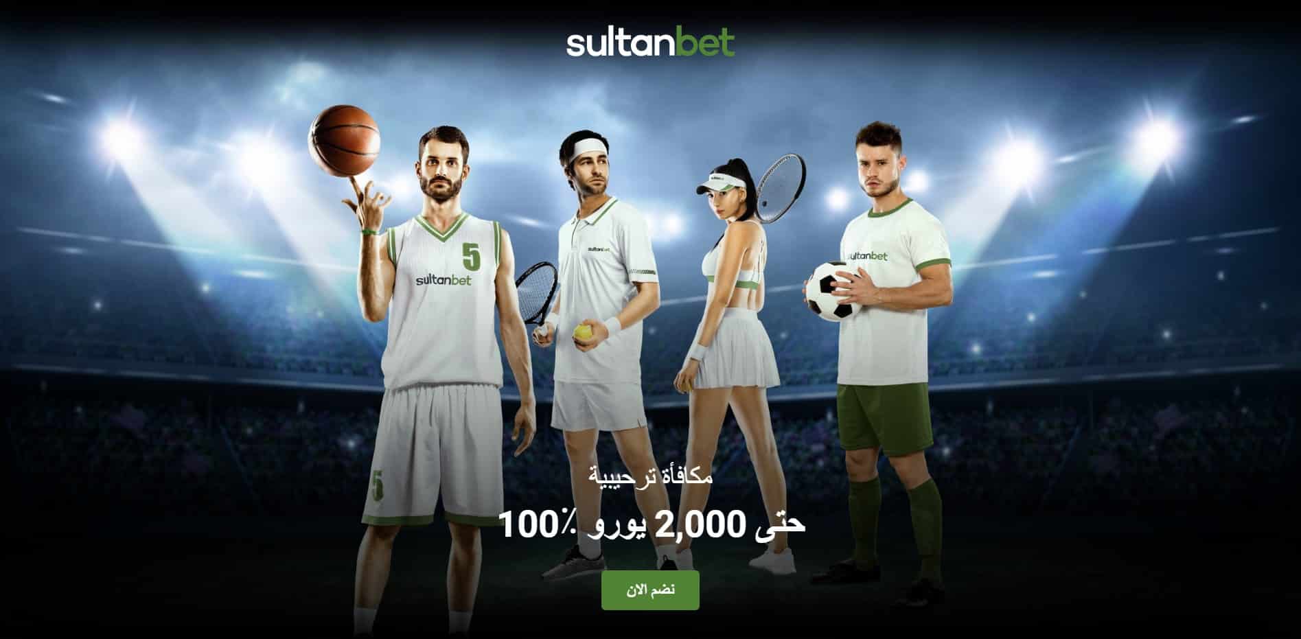 SultanBet - بونص بنسبة 100% ويصل إلى 2،000 دولار