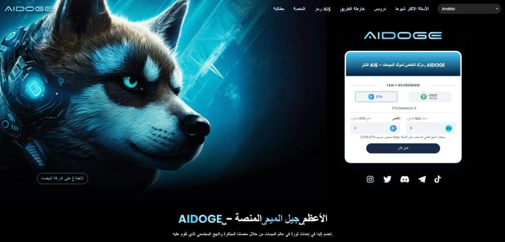 Ai Doge - الذكاء الإصطناعي في عالم العملات الرقمية