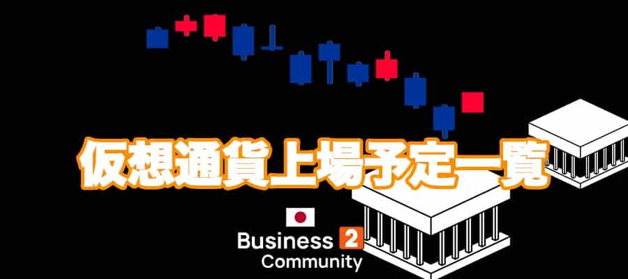 仮想通貨 上場予定 一覧のバナー