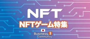 NFT ゲーム特集のバナー