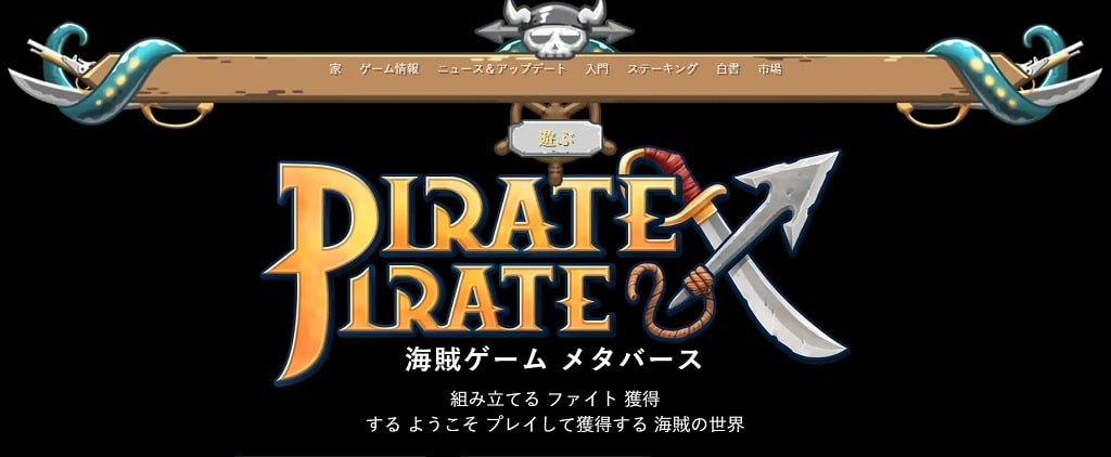 NFTゲームPirate X Pirateの画面