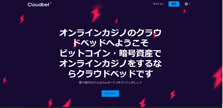 Cloudbet オンラインカジノ 最新