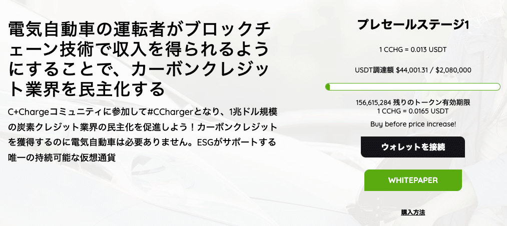 c+chargeのプレセール画面