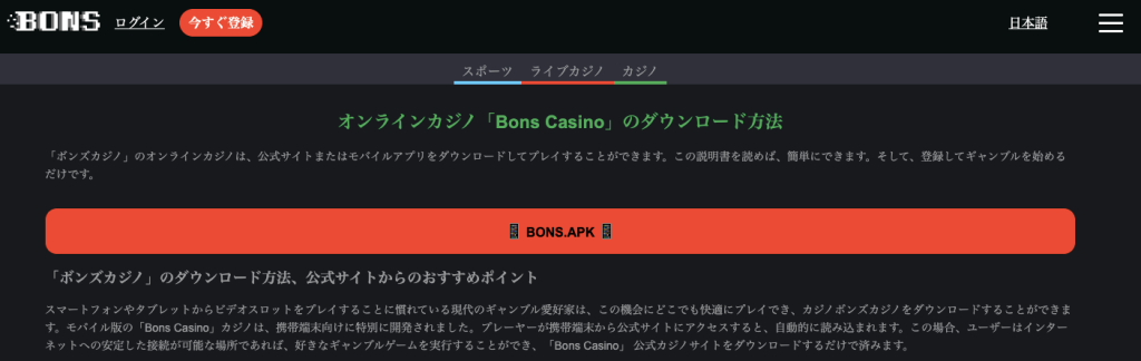Bons Casino モバイルアプリ