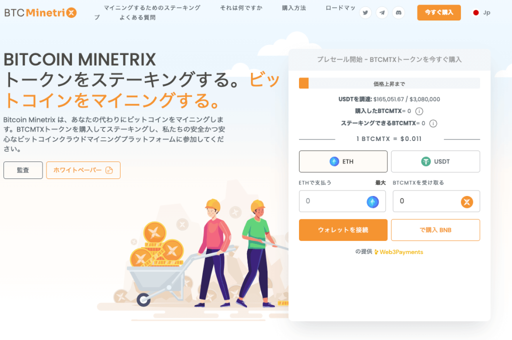 Bitcoin Minetrixのプレセールサイト