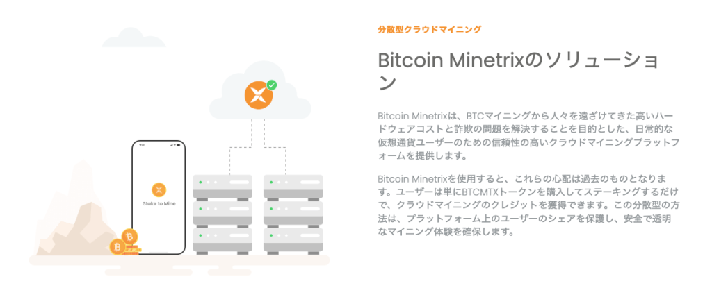 Bitcoin Minetrixプレセールサイト