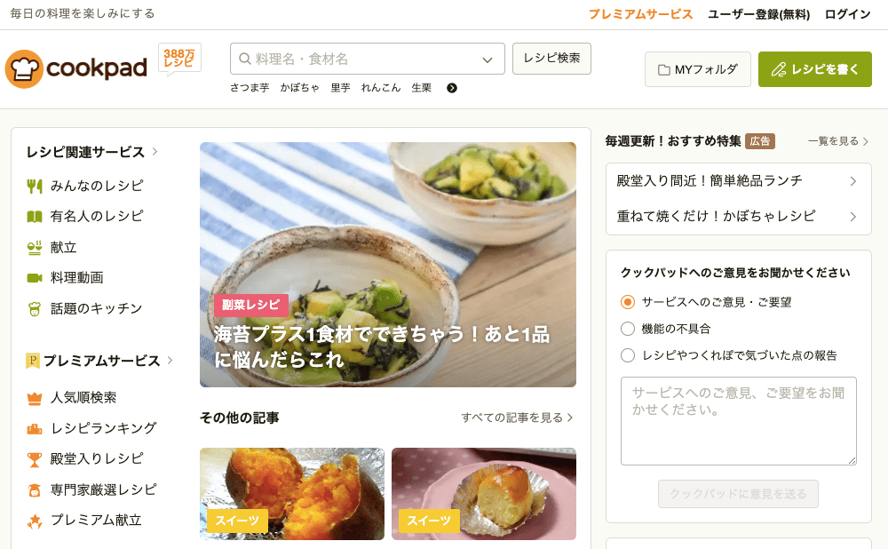 Web集客事例：Cookpad
