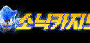 소닉 카지노(Sonic Casino) Logo