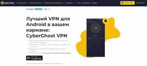 CyberGhost VPN для Android