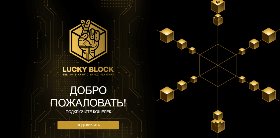 Lucky Block игровая крипто платформа