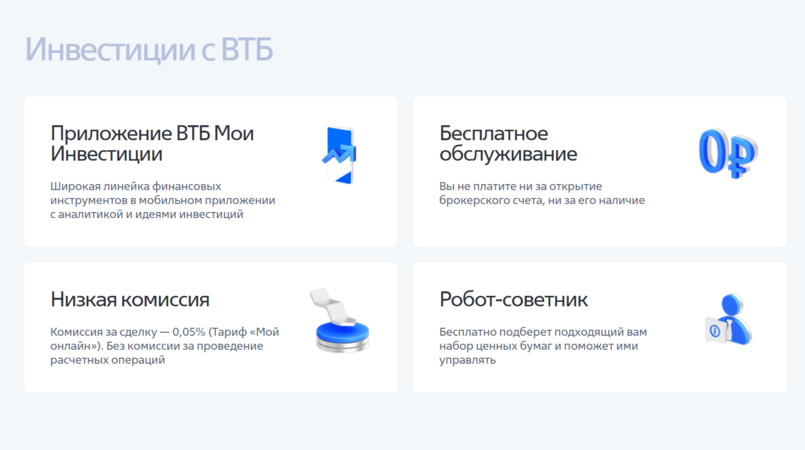 Брокер втб мои инвестиции