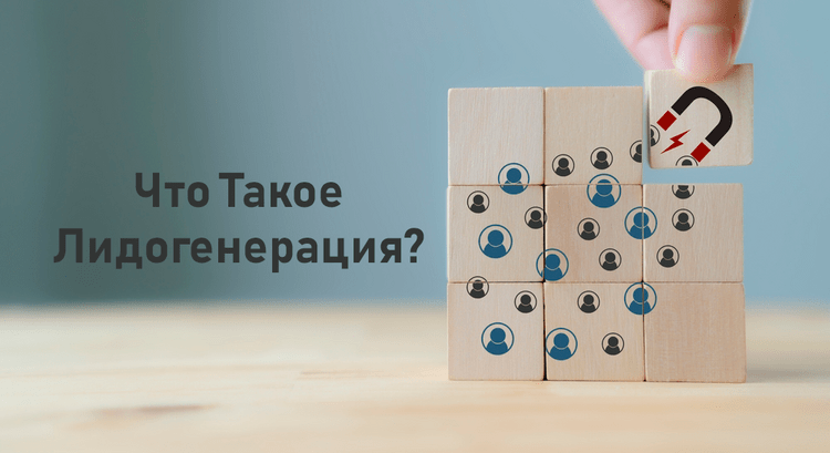 Что Такое Лидогенерация и Как Ее Настроить? - Business2Community RU