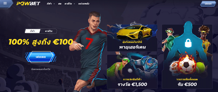 Powbet เว็บแทงมวยออนไลน์