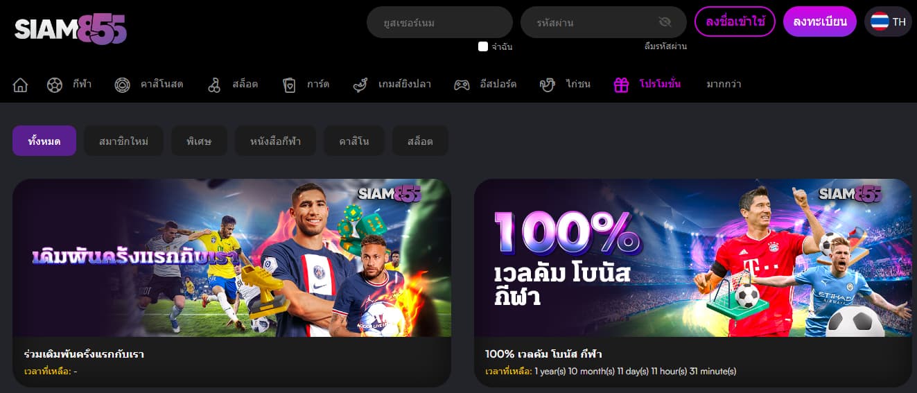 Siam855 โปรโมชั่น