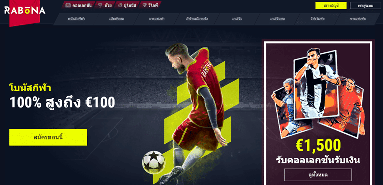 สถานีออนไลน์ที่ดีที่สุดสำหรับการพนันฟุตบอลโลก Rabona