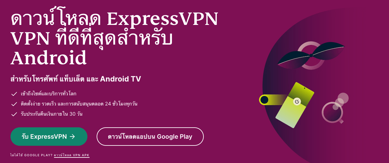 รีวิว ExpressVPN VPN สำหรับ Android