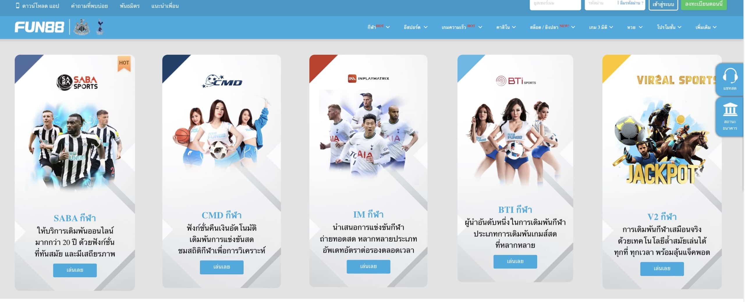 Fun88 – เว็บแทงบอลออนไลน์ เว็บพนันบอล ถูกกฎหมาย
