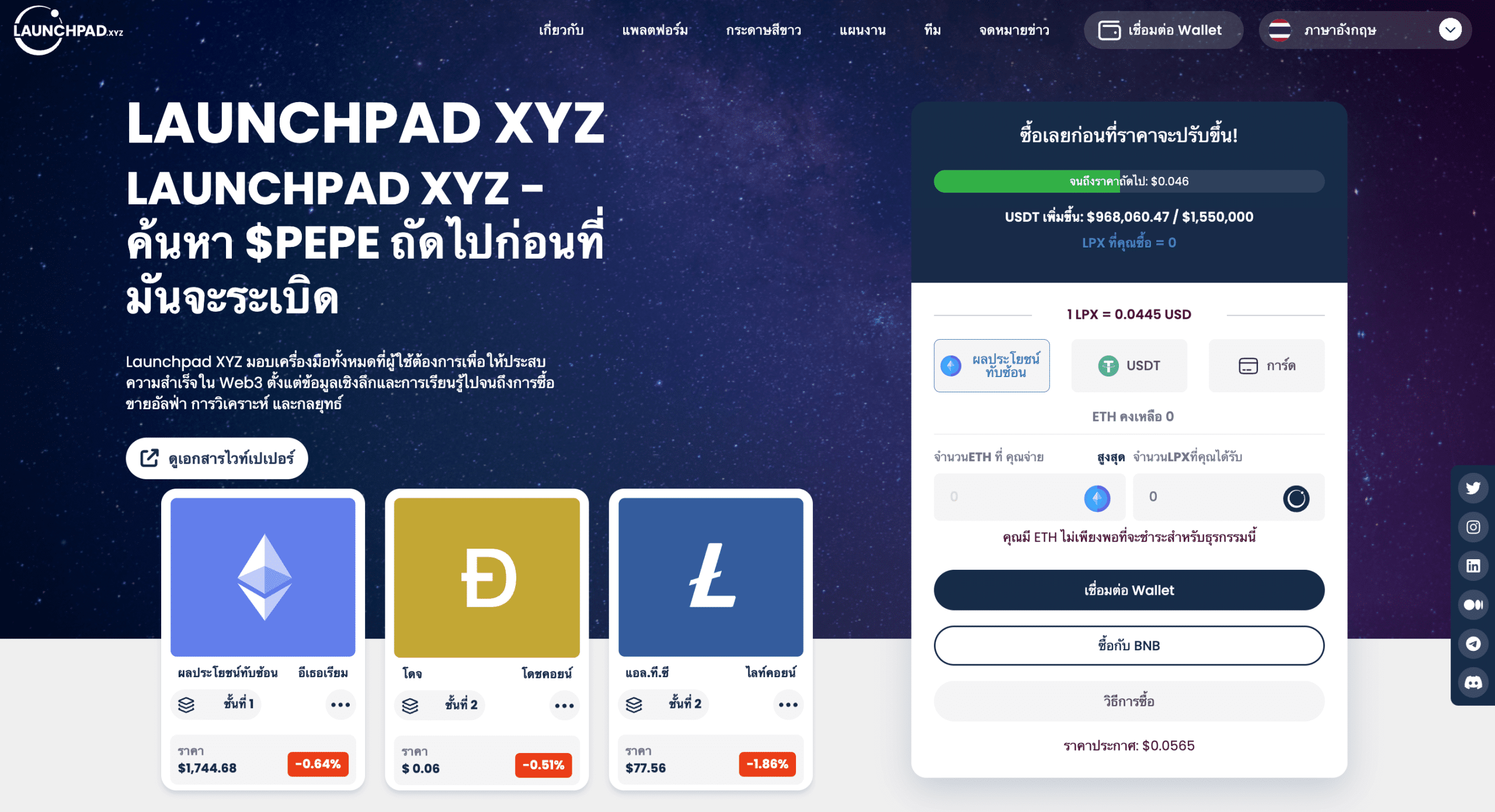 Launchpad XYZ เหรียญคริปโตยอดนิยม