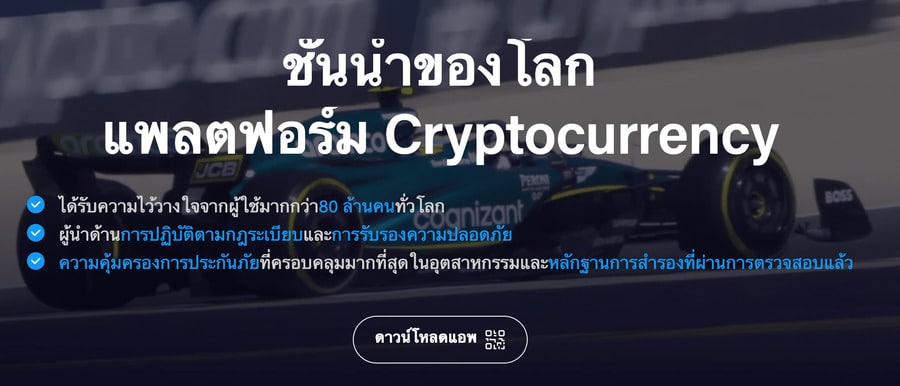 Crypto.com แอพเทรดคริปโต