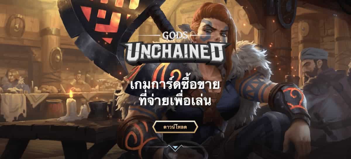 Gods Unchained เกม NFT