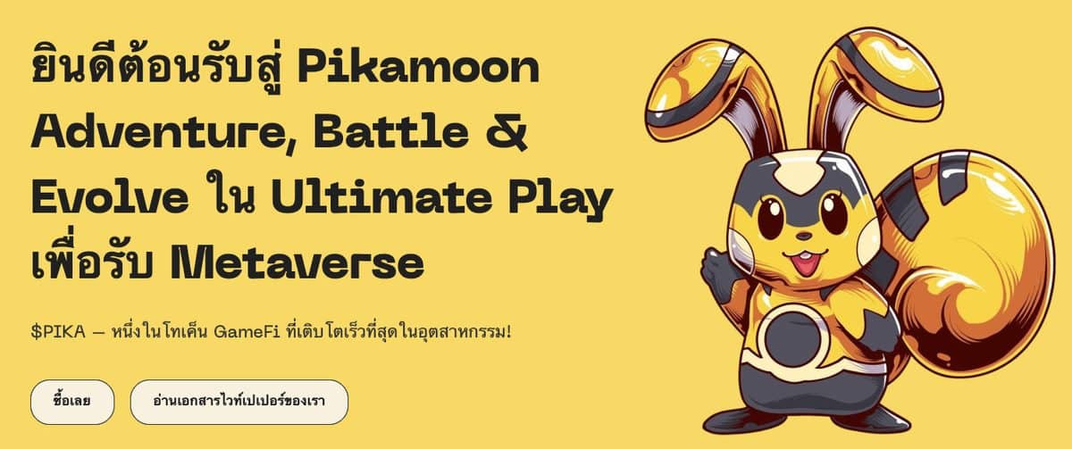 Pikamoon – เกมคริปโตสายฟรี ใน Metaverse พร้อมโทเค็นพรีเซลที่เพิ่งเปิดตัว