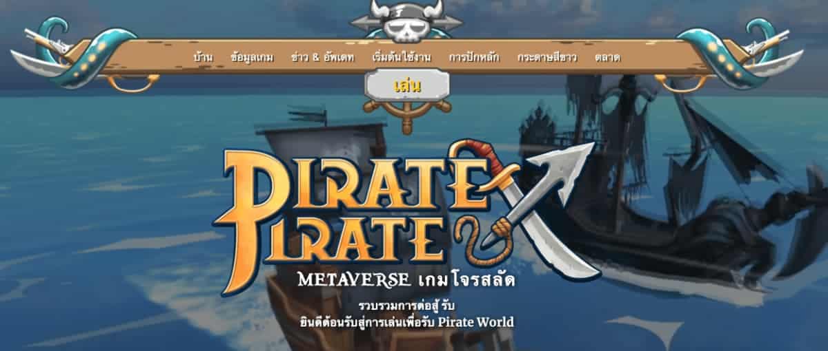 Pirate X Pirate เกม NFT