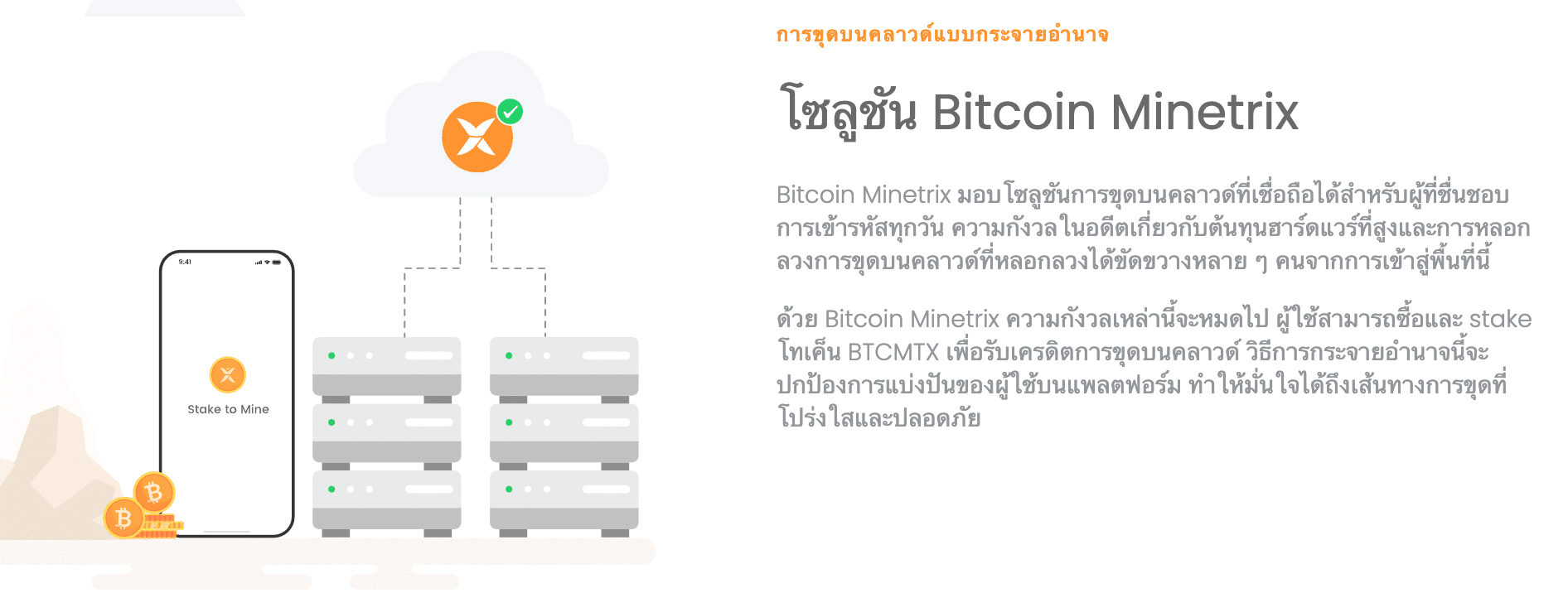 Bitcoin Minetrix เหรียญมาใหม่