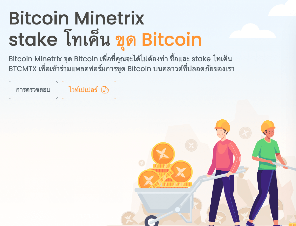 Bitcoin Minetrix เหรียญคริปโตที่น่าลงทุน
