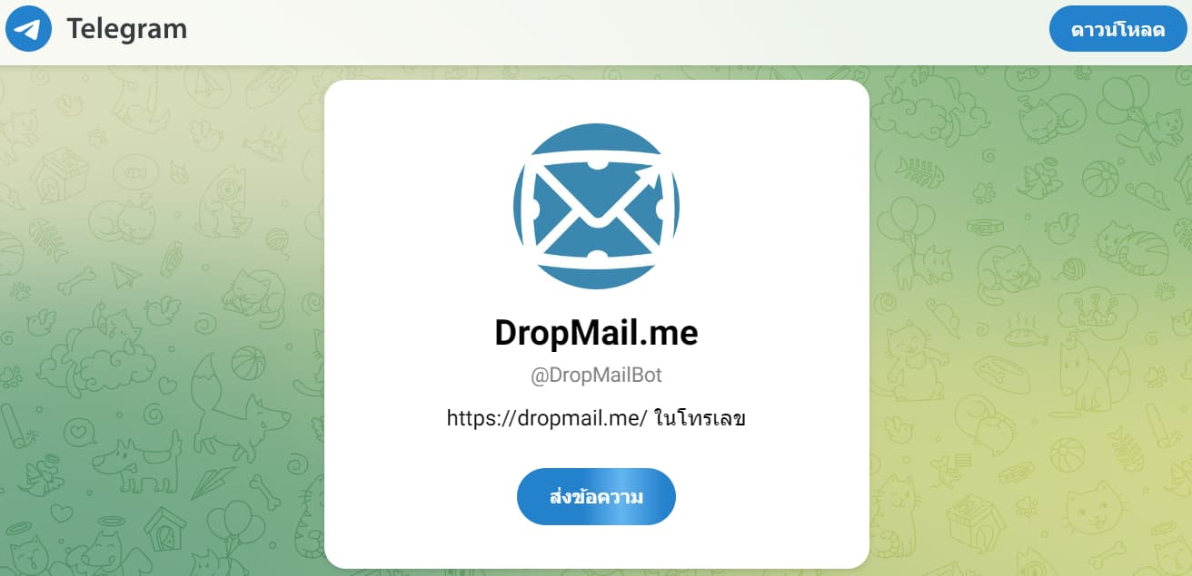 DropMail.me บอท Telegram