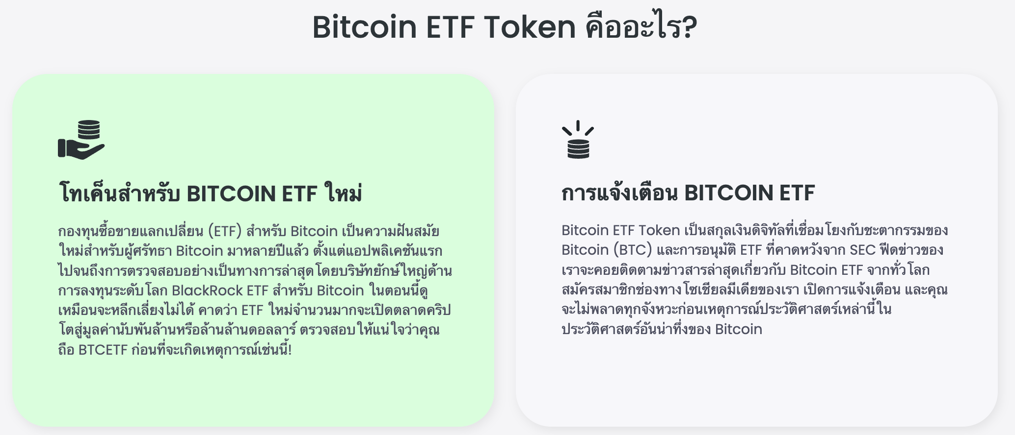 เหรียญ Bitcoin ETF คืออะไร?