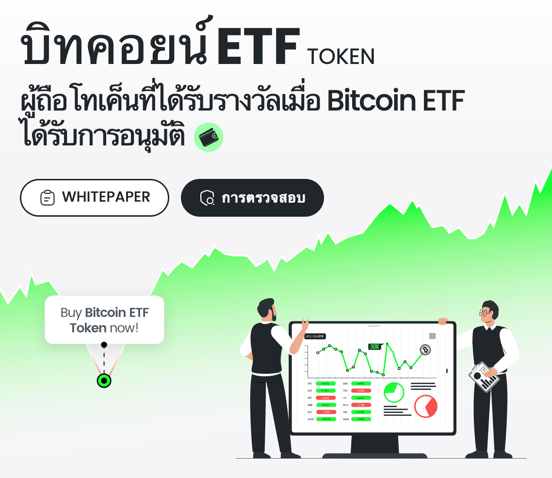 แนวโน้มราคาเหรียญ Bitcoin ETF