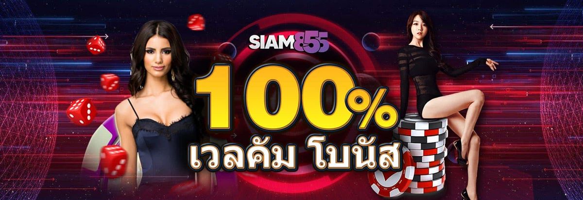 Siam855-ฝากเงินเข้าบัญชี