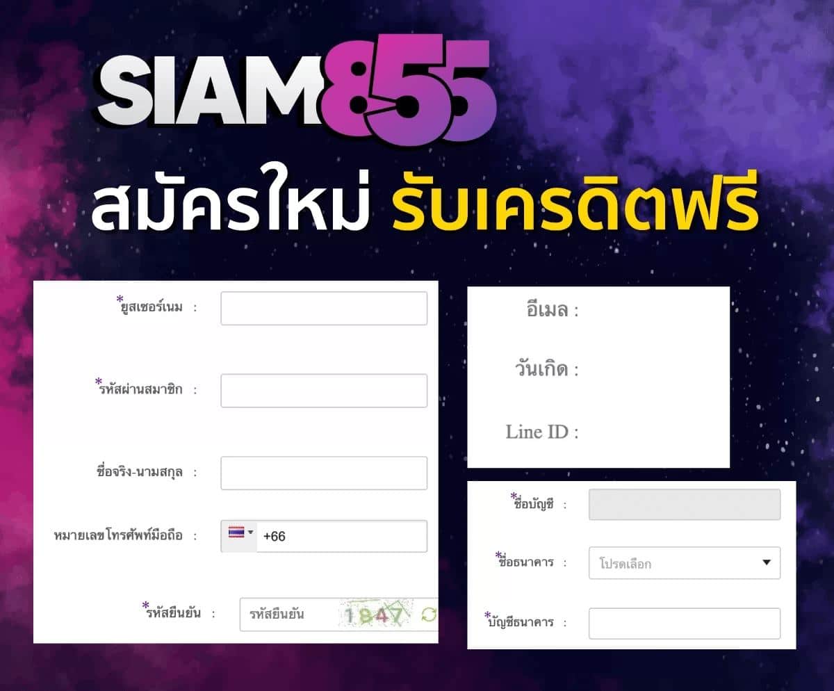 Siam855-สร้างบัญชี