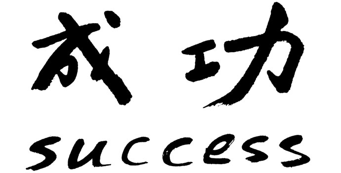 success translated in chinese and english