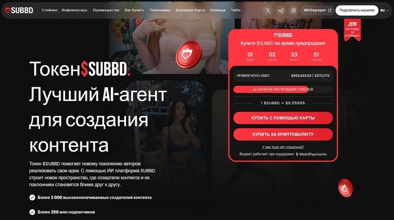скриншот проекта SUBBD, который входит в список, Какую Криптовалюту Купить в 2025