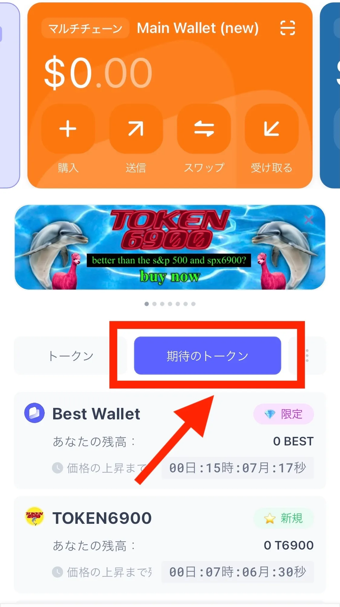 Best Wallet「期待のトークン（Upcoming Token）機能」