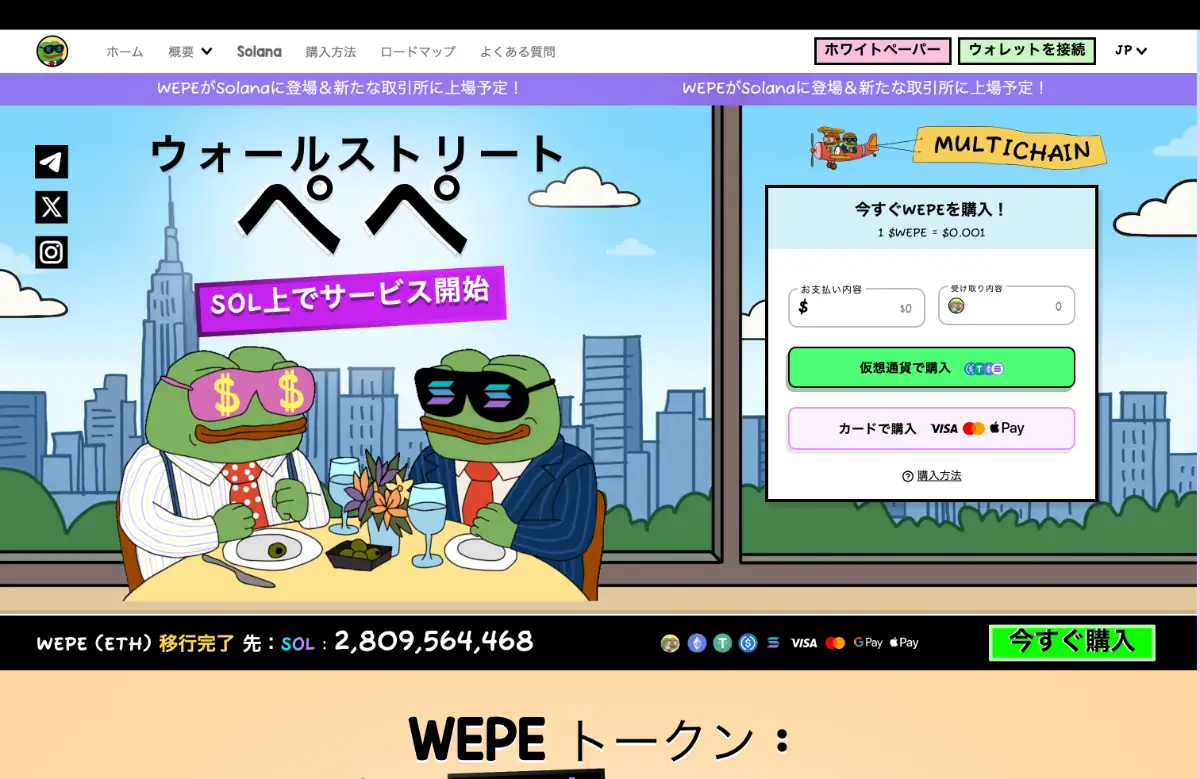 Wall Street Pepe（WEPE） 公式HP
