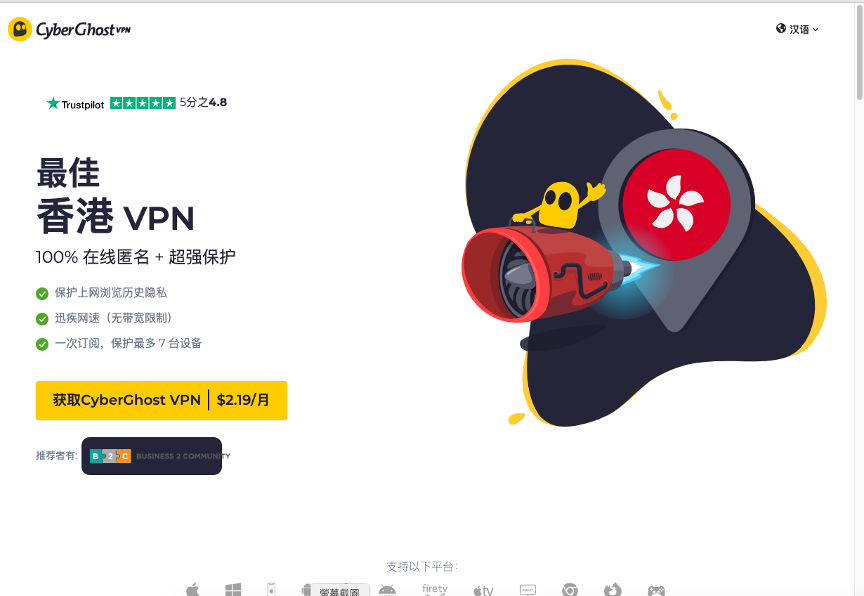 Cyber Ghost VPN是最佳中国VPN之一。