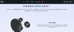 [cur_year] 年XRP20($XRP20)价格预测　XRP的第二代产品XRP20潜在升幅30倍